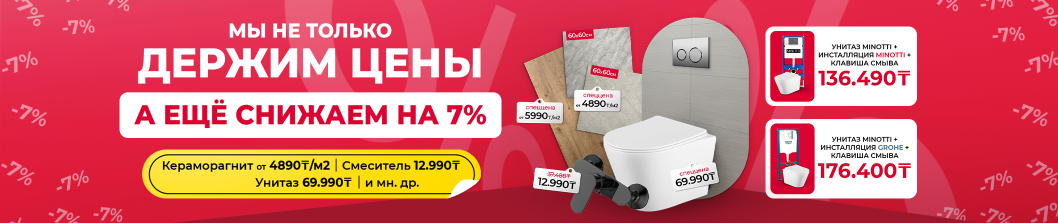 Мы держим цены!