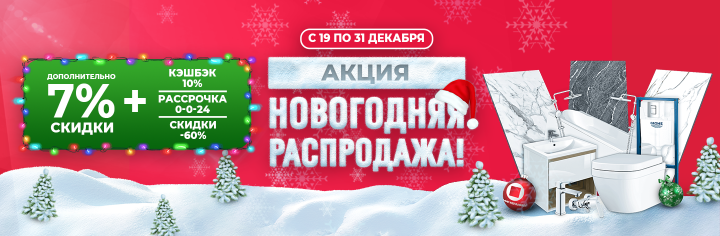 Новогодняя распродажа!