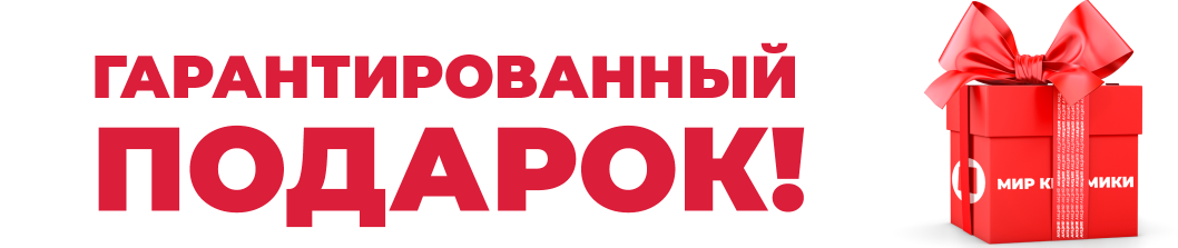 АКЦИЯ – ГАРАНТИРОВАННЫЙ ПОДАРОК!