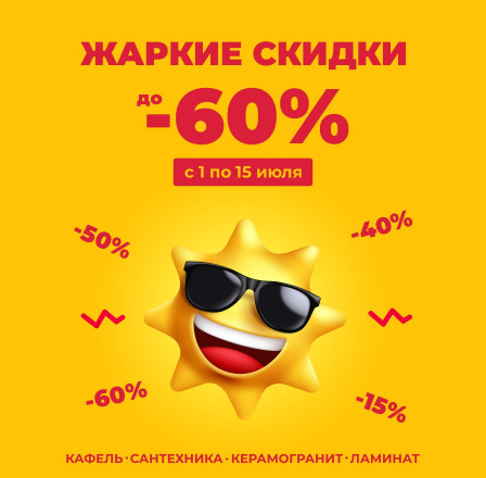 Жаркие скидки!