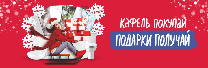 Кафель покупай, подарки получай!