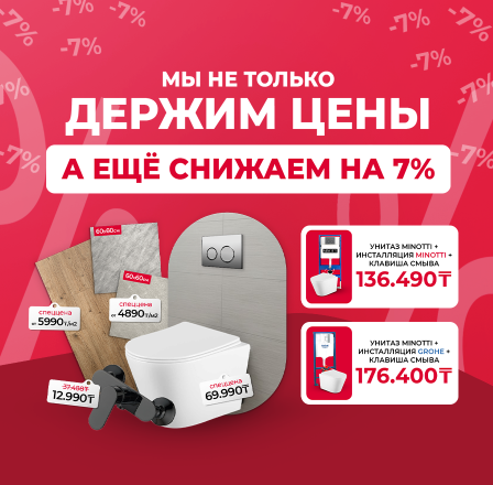 Мы держим цены!