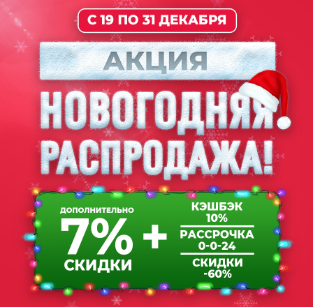 Новогодняя распродажа!