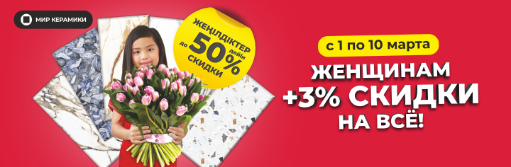 Женщинам скидки!