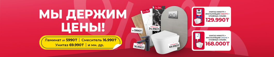 Мы держим цены!
