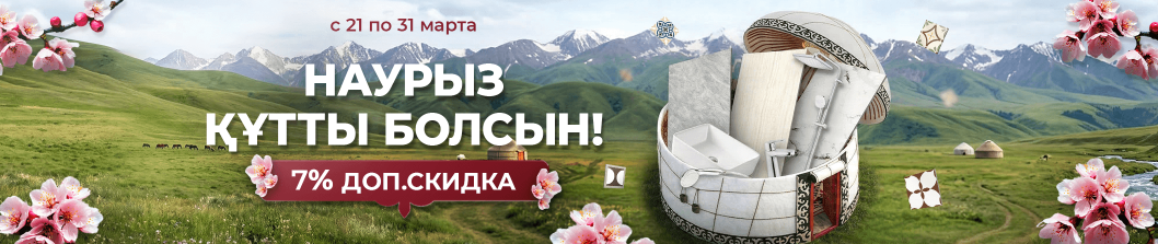 «Мир Керамики» от всей души поздравляет вас с прекрасным весенним праздником Наурыз!