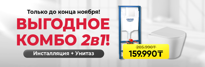 Выгодное Комбо 2в1!