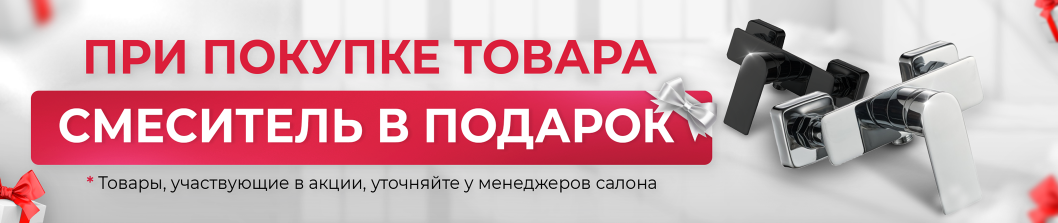 Смеситель в подарок!