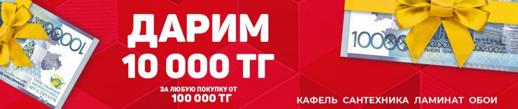 Дарим 10 000 !