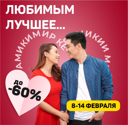 Любимым лучшее...