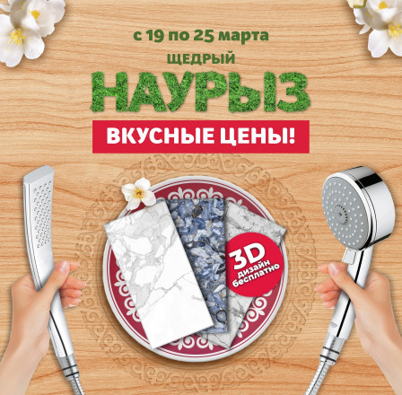 Вкусные цены в Наурыз!