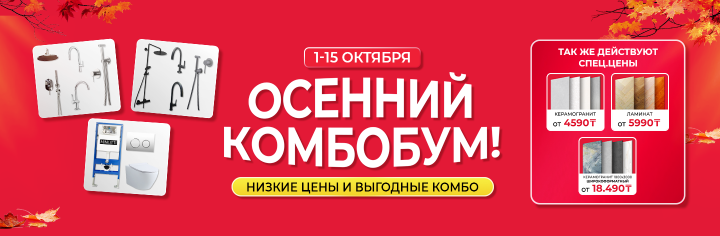 Осенний комбобум!