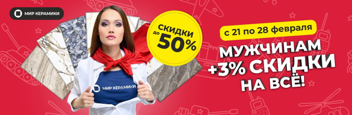 Мужчинам скидки!