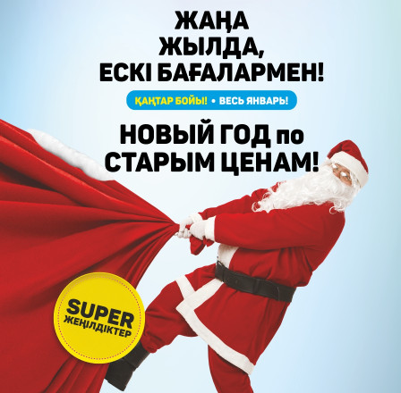 В Новый год по старым ценам!