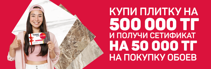 Купи кафель и получи сертификат на Обои
