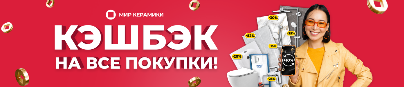 Кэшбэк в Мире Керамики!