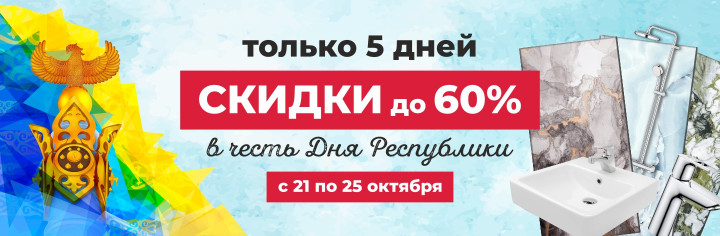Скидки в честь дня Республики!