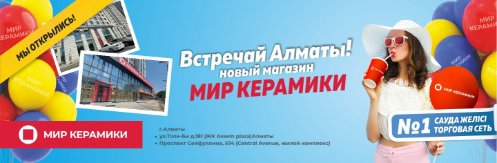 Новый магазин в Алматы!