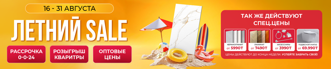 Летний SALE