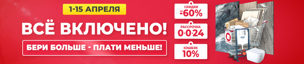 Все включено!