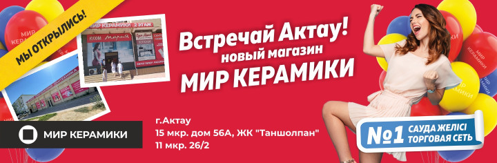 Встречай Актау!