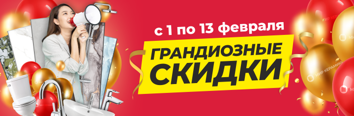 Грандиозные скидки!