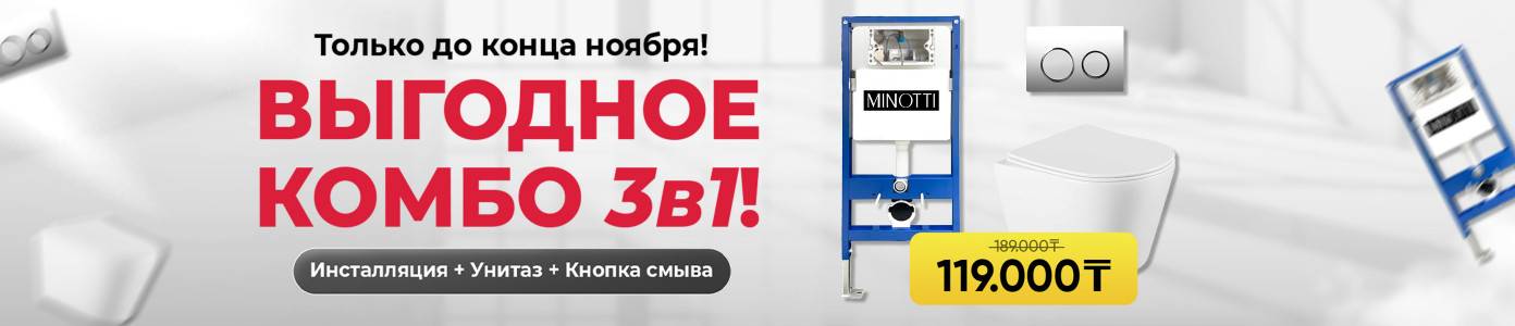 Выгодное Комбо 3в1!