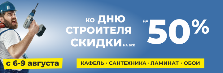 День строителя – празднуй с нами!