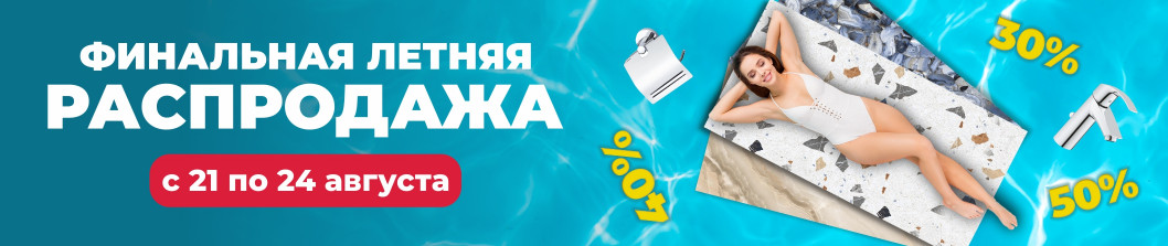 Финальная летняя распродажа!
