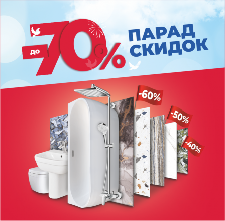 Парад скидок!