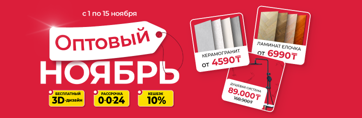 Оптовый ноябрь