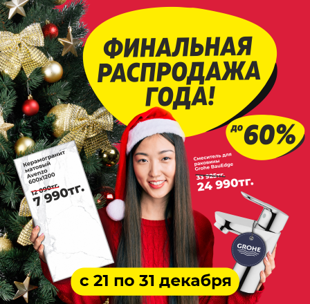 Финальная распродажа года!