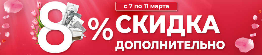 Скидка 8% дополнительно