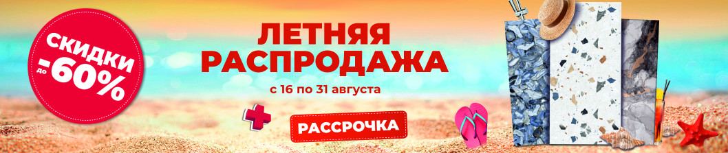 Летняя распродажа