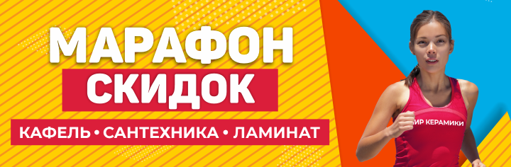 МАРАФОН СКИДОК!