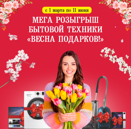 Розыгрыш бытовой техники!