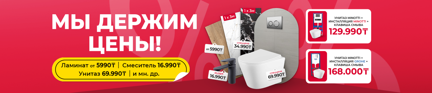 Мы держим цены!