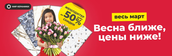 Весна ближе, цены ниже!