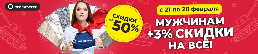 Мужчинам скидки!