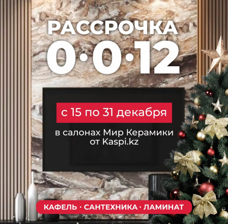 0-0-12 от Kaspi.kz