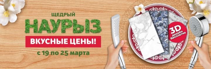 Вкусные цены в Наурыз!