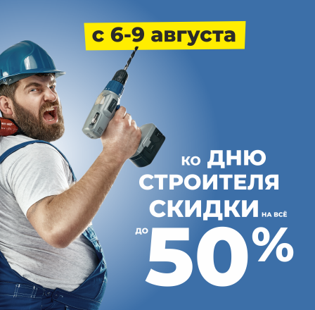День строителя – празднуй с нами!