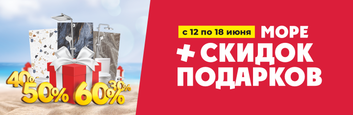 Море скидок!