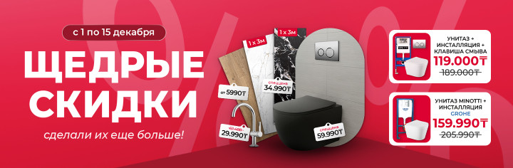 Щедрые скидки