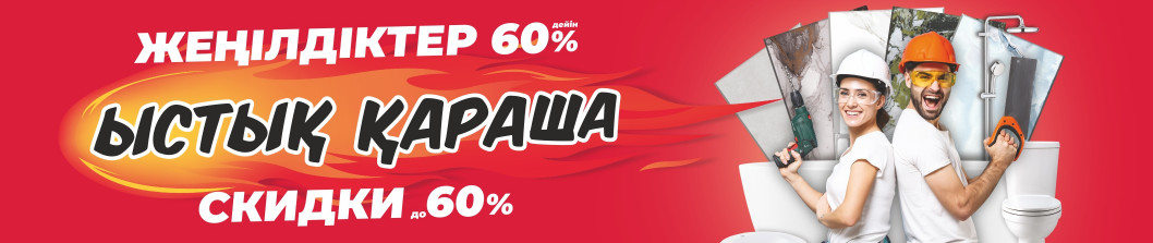 Ыстық қараша!