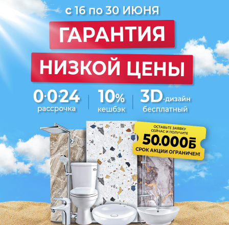 Гарантия низкой цены!