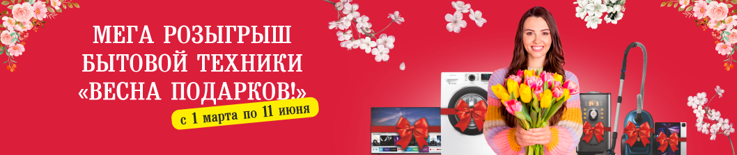 Розыгрыш бытовой техники!