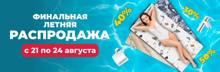 Финальная летняя распродажа!