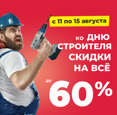 День строителя!