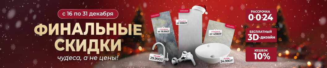 Финальные скидки